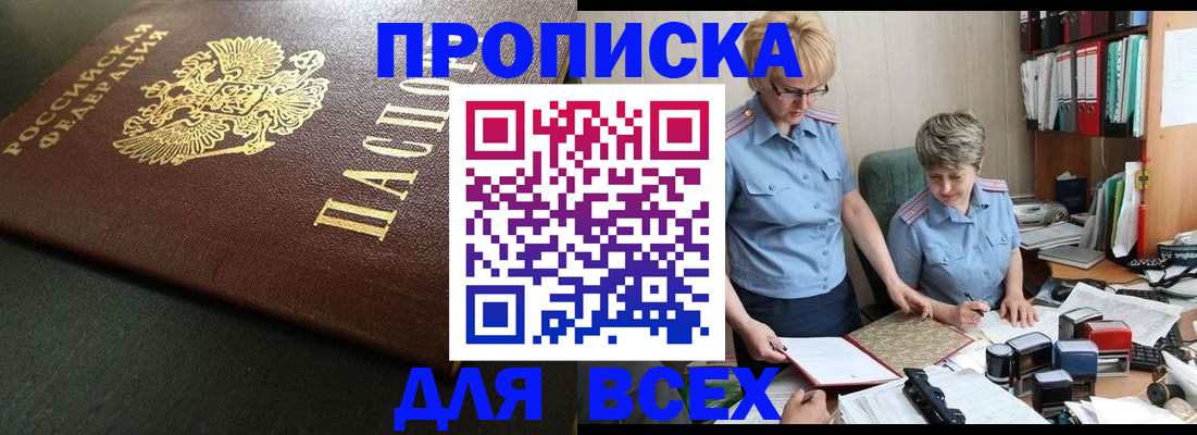 прописка в ЕАО